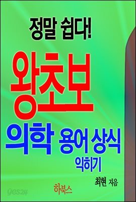 정말 쉽다! 왕초보 의학 용어 상식 익히기