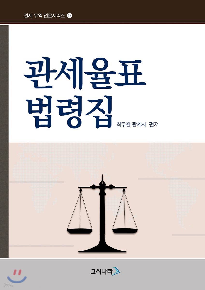 관세율표 법령집