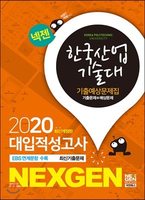 2020 넥젠 대입적성고사 한국산업기술대 기출예상문제집