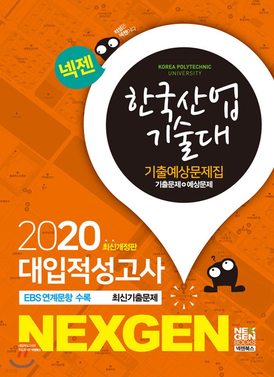 2020 넥젠 대입적성고사 한국산업기술대 기출예상문제집