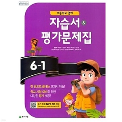 2019년 정품 당일발송 - 초등학교 영어 자습서 * 평가문제집 6-1 (함순애 /천재교육/ 2019년) 2015개정교육과정