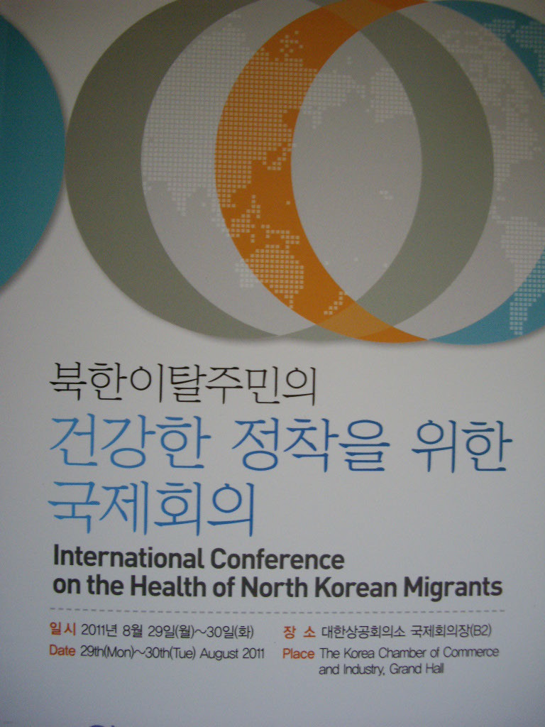 북한이탈주민의 건강한 정착을 위한 국제회의
