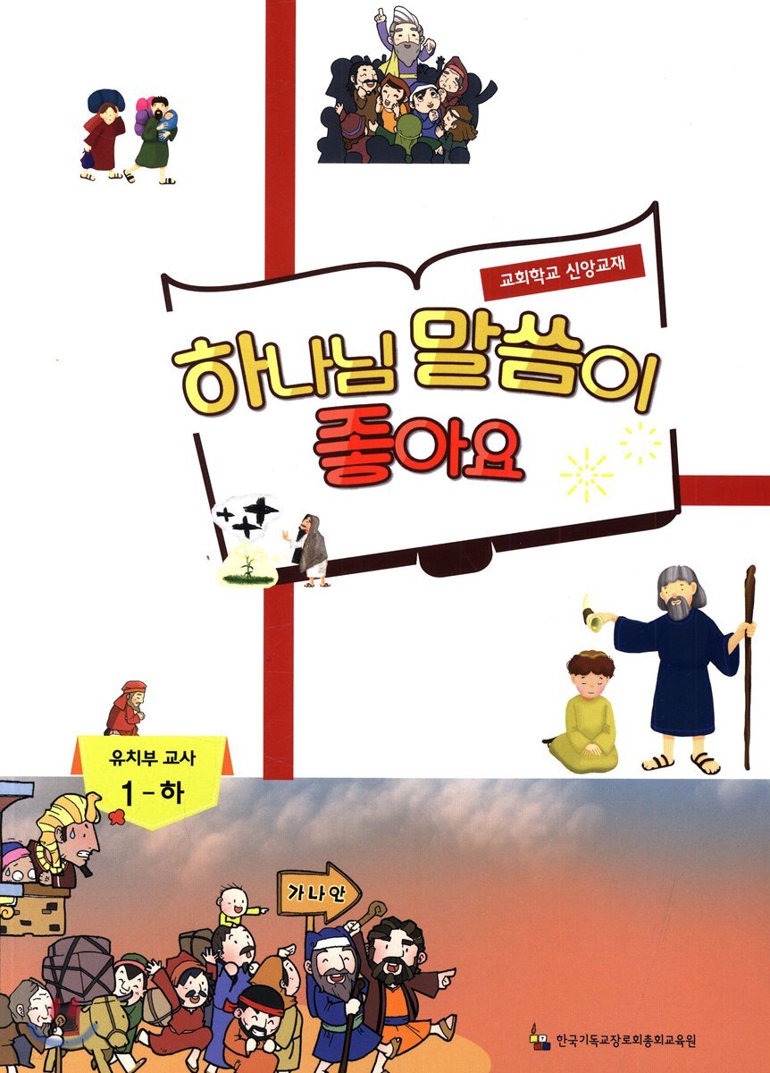 하나님 말씀이 좋아요 교회학교 신앙교재 유치부 교사 1 - 하
