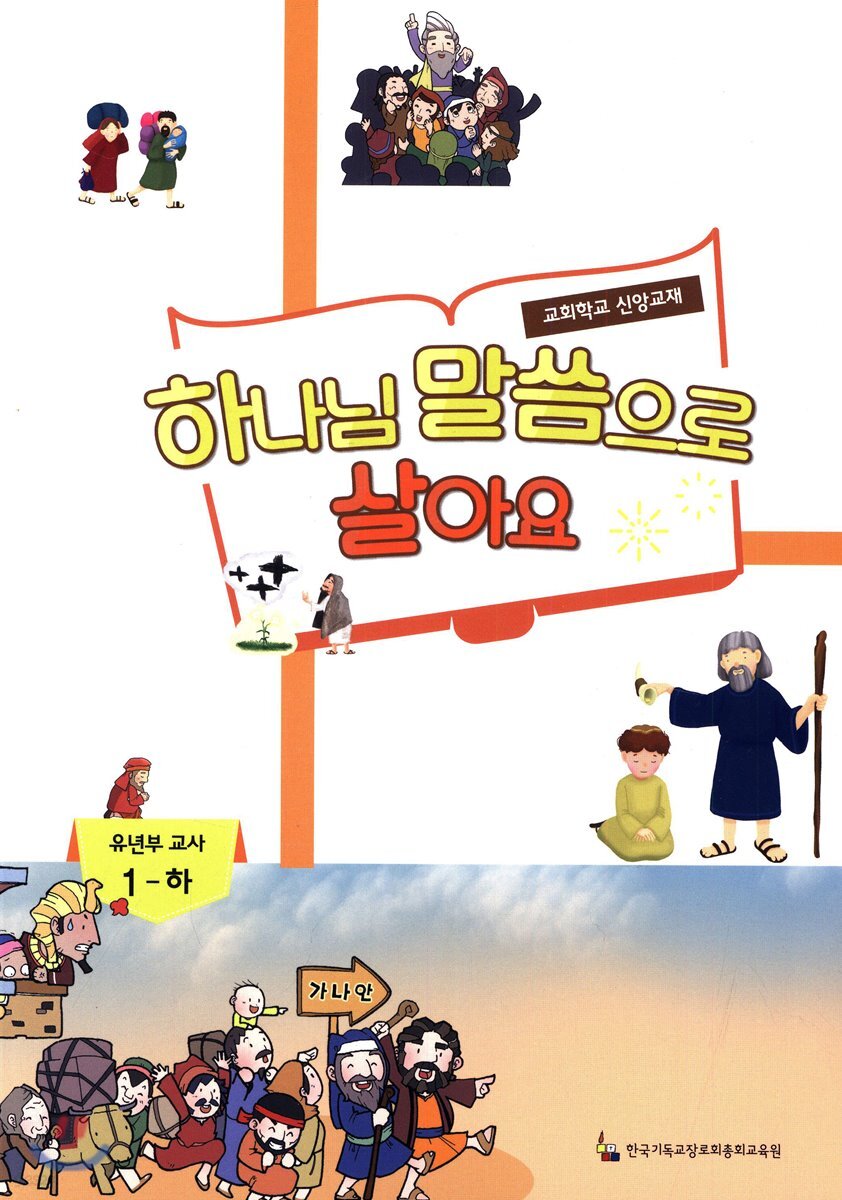 하나님 말씀으로 살아요 교회학교 신앙교재 유년부 교사 1 - 하
