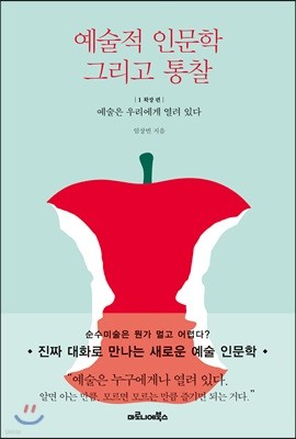 예술적 인문학 그리고 통찰 1 확장 편