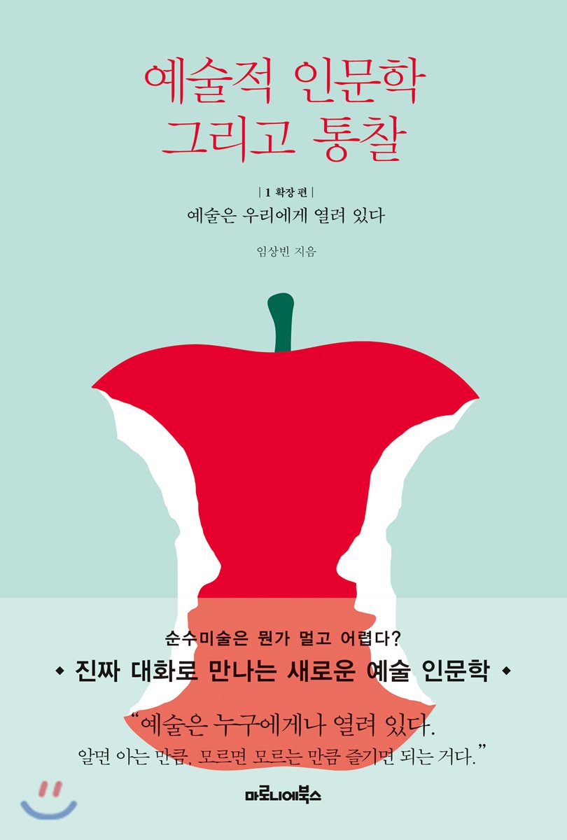 예술적 인문학 그리고 통찰 1 확장 편