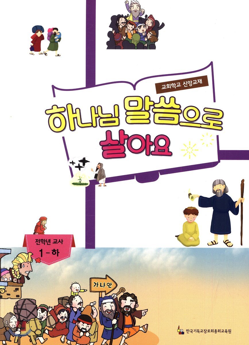 하나님 말씀으로 살아요 교회학교 신앙교재 전학년 교사 1 - 하