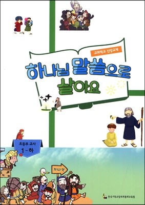 하나님 말씀으로 살아요 교회학교 신앙교재 초등부 교사 1 - 하