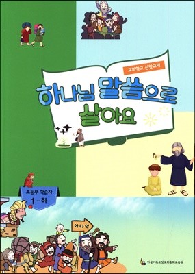 하나님 말씀으로 살아요 교회학교 신앙교재 초등부 학습자 1 - 하