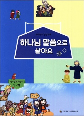 하나님 말씀으로 살아요 교회학교 신앙교재 청소년부 학습자 1 - 하