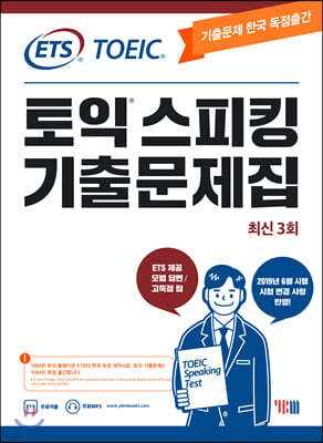 ETS 토익스피킹 기출문제집 최신 3회