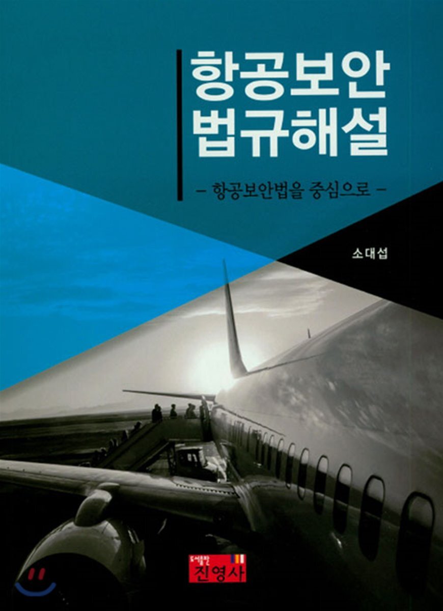항공보안 법규해설