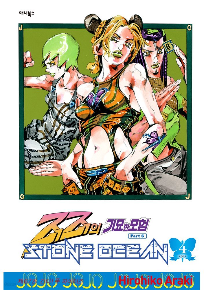 스톤 오션(Stone Ocean) 04권