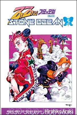 스톤 오션(Stone Ocean) 05권