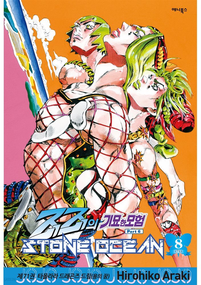 스톤 오션(Stone Ocean) 08권