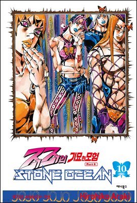 스톤 오션(Stone Ocean) 10권