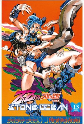 스톤 오션(Stone Ocean) 13권