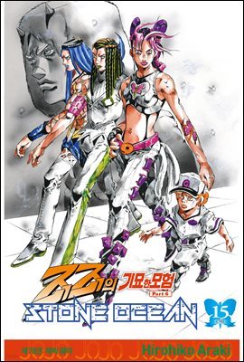 스톤 오션(Stone Ocean) 15권