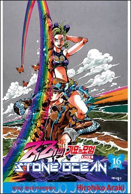 스톤 오션(Stone Ocean) 16권