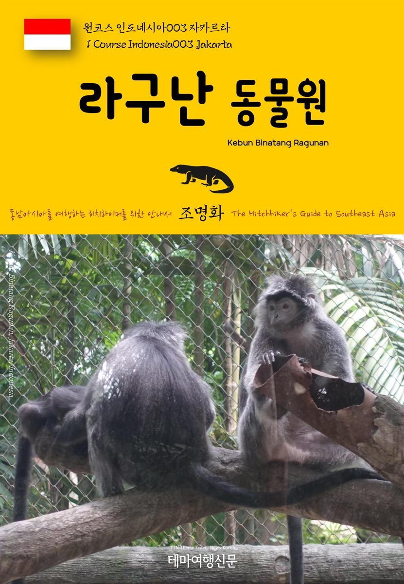 원코스 인도네시아 003 자카르타 라구난 동물원 동남아시아를 여행하는 히치하이커를 위한 안내서