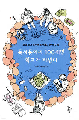 독서동아리 100개면 학교가 바뀐다