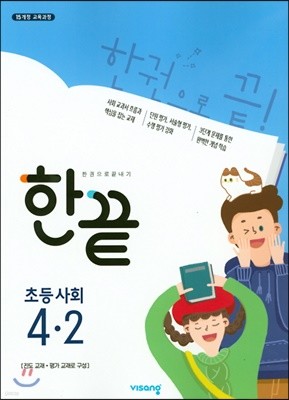 한끝 초등사회 4-2 (2021년용)