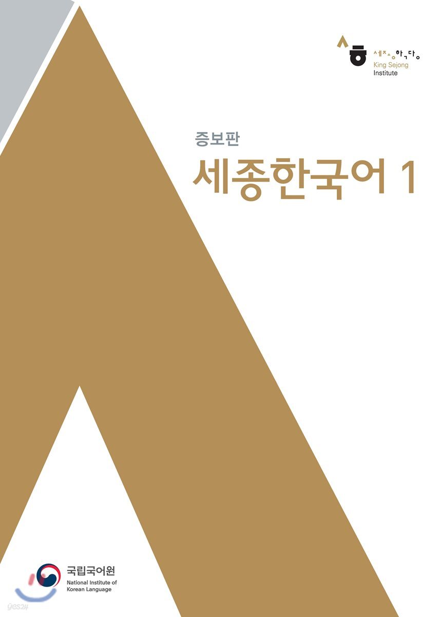 세종한국어 1