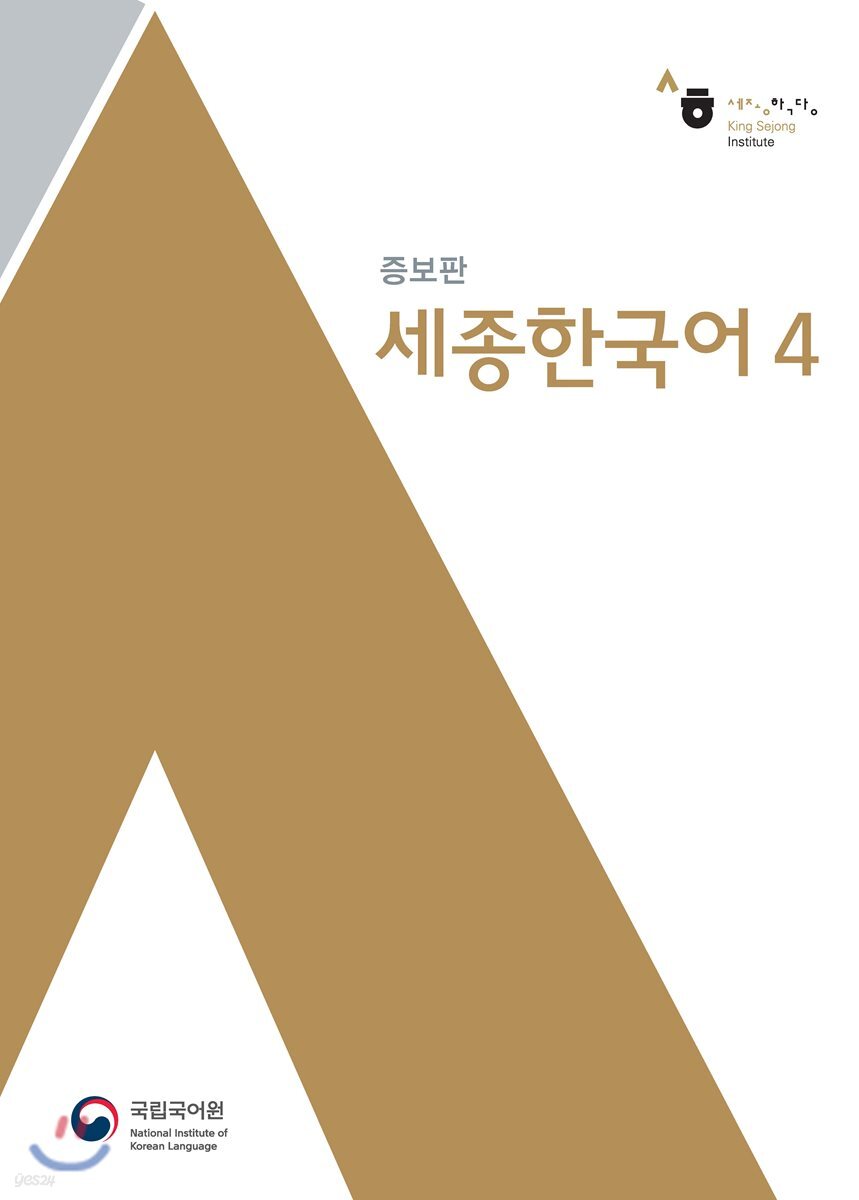 세종한국어 4