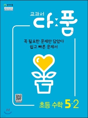 교과서 다품 초등 수학 5-2 (2021년용)