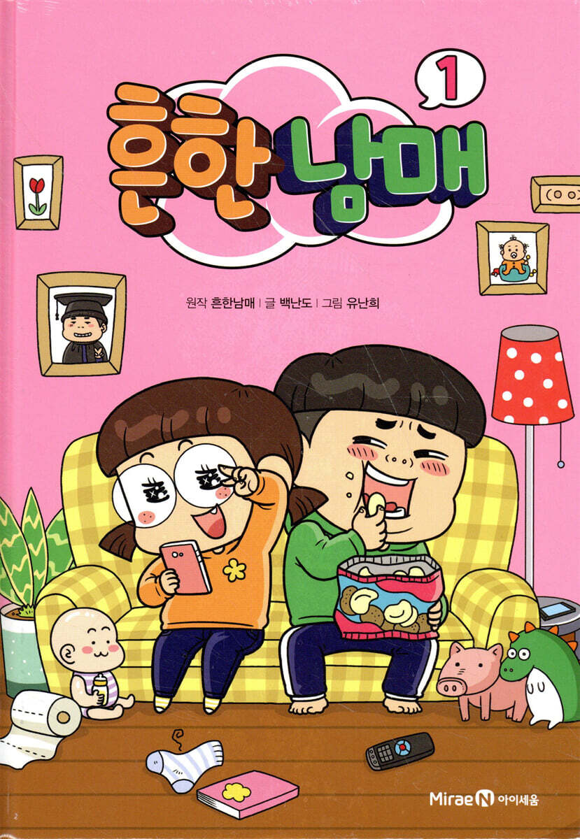 흔한남매 1