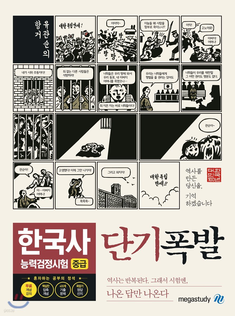 단기폭발 한국사능력검정시험 중급