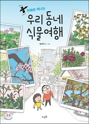 만화로 떠나는 우리 동네 식물여행