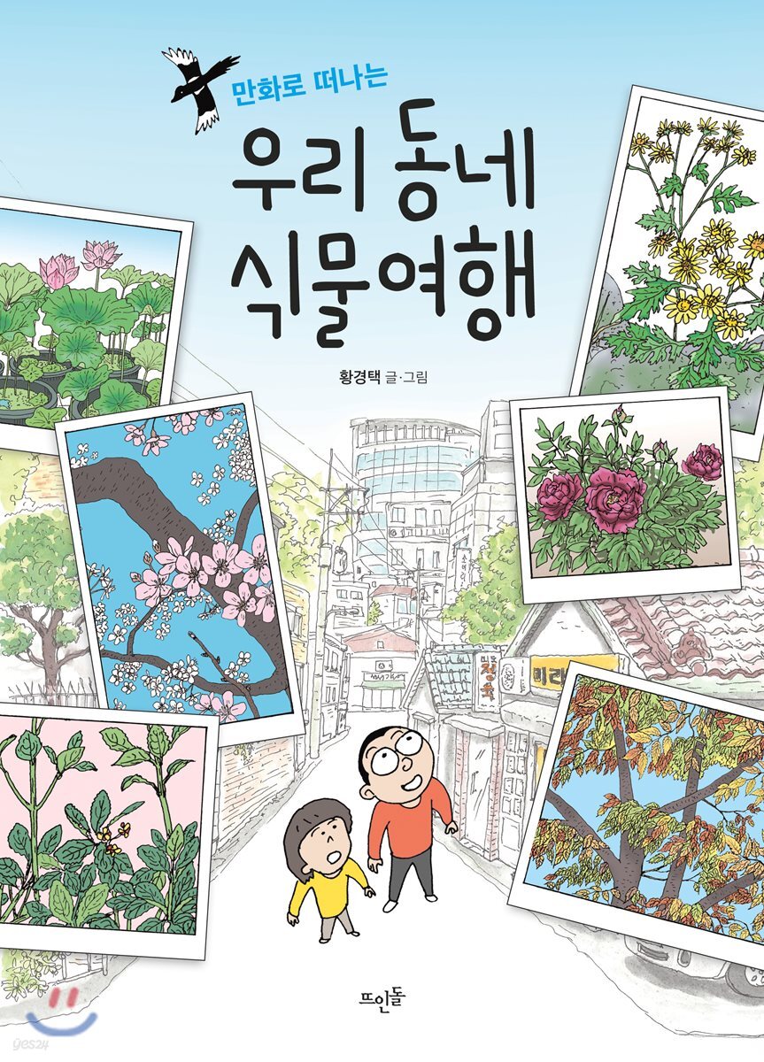 만화로 떠나는 우리 동네 식물여행 - YES24