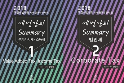 세법강의 summary 세트 (제1권+제2권) [전2권]