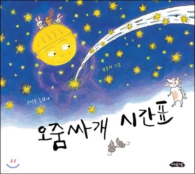 오줌싸개 시간표
