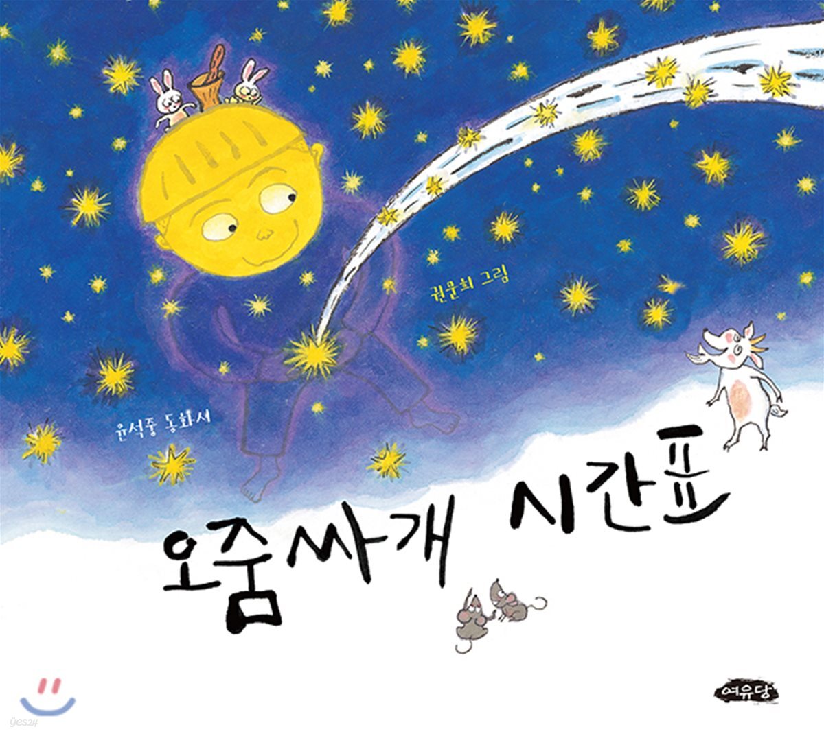 오줌싸개 시간표