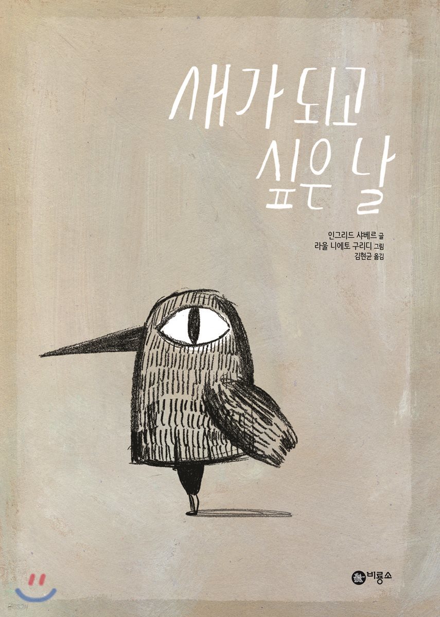 새가 되고 싶은 날