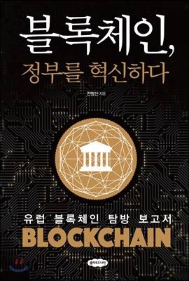 클라우드나인 블록체인, 정부를 혁신하다