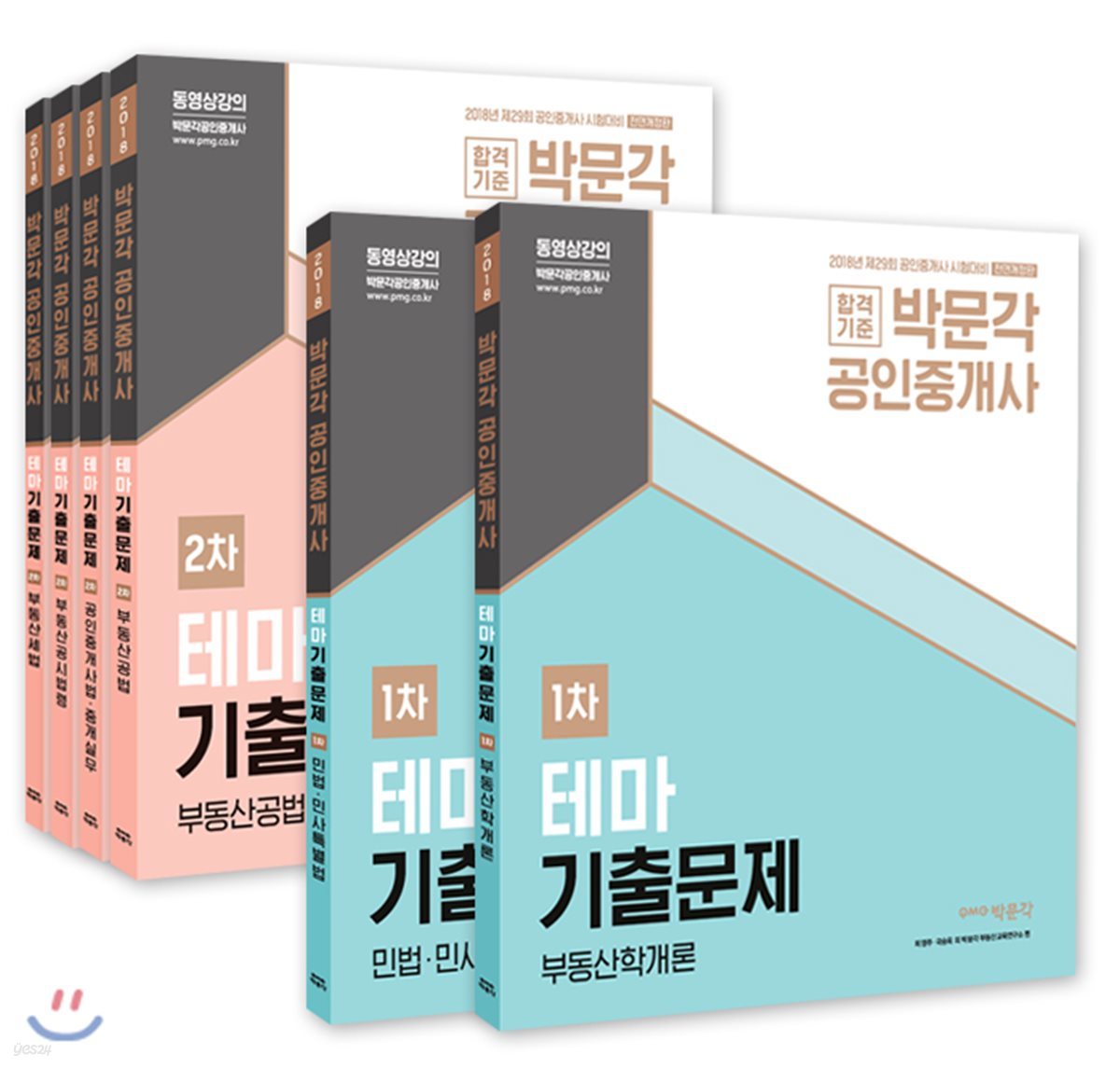 2018 박문각 공인중개사 테마기출문제 1차 2차 세트