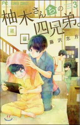 柚木さんちの四兄弟。  3