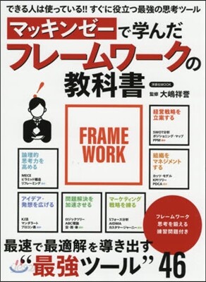 マッキンゼ-で學んだ フレ-ムワ-クの敎科書