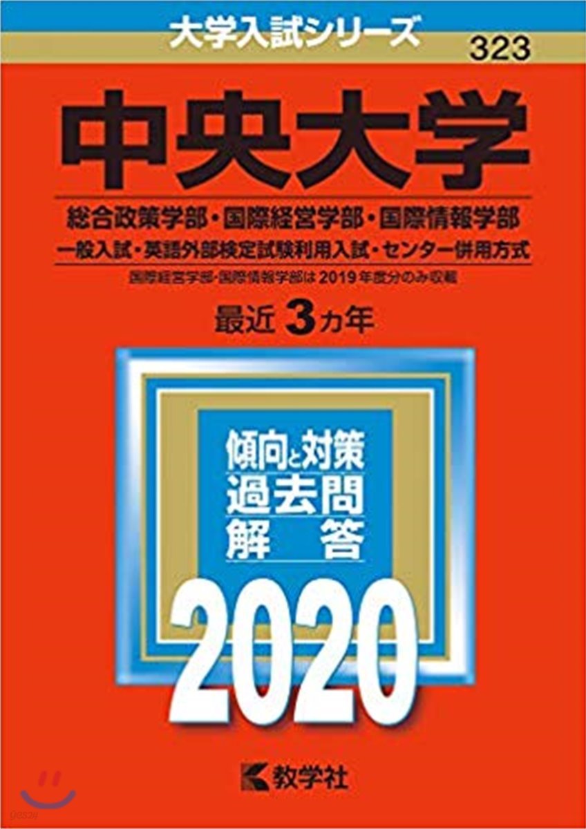 中央大學 總合政策學部.國際經營學部.國際情報學部 一般入試.英語外部檢定試驗利用入試.センタ-倂用方式 2020年版