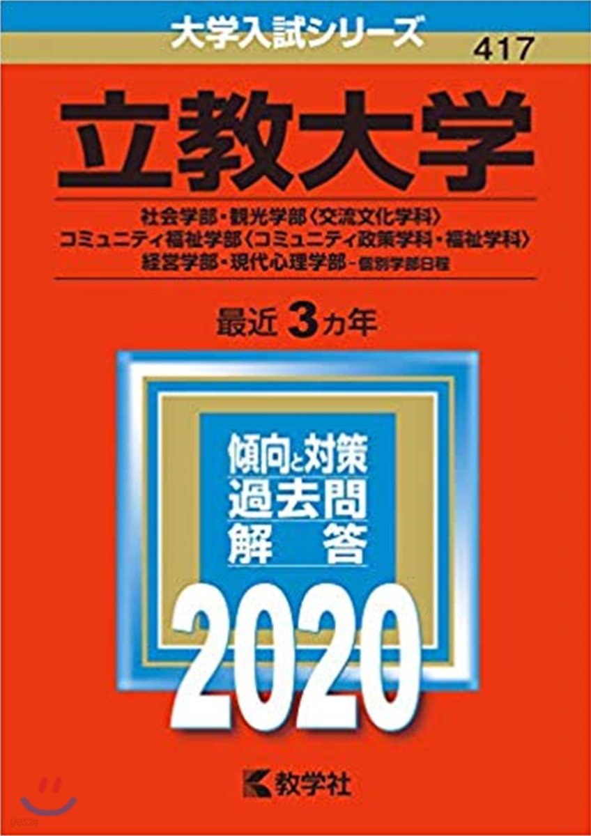 立敎大學 社會學部.觀光學部.コミュニティ福祉學部.經營學部.現代心理學部 個別學部日程 2020年版