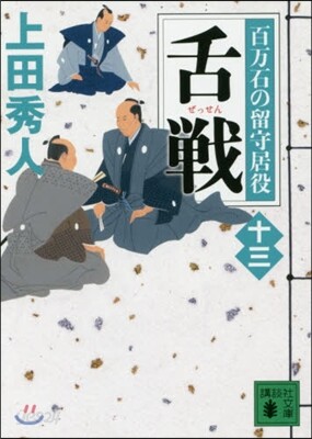 百万石の留守居役(13)舌戰