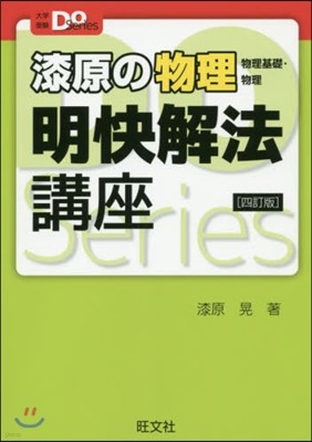 漆原の物理(物理基礎.物理)明快解法講座 4訂版