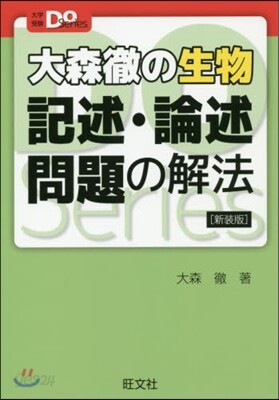 大森徹の生物 記述.論述問題の解法 新裝版