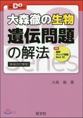 大森徹の生物 遺傳問題の解法 新裝改訂新版