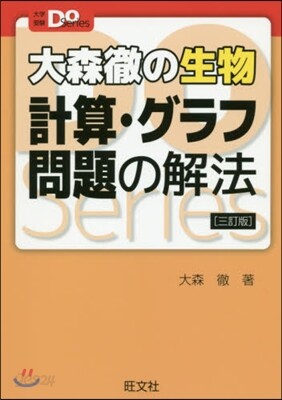 大森徹の生物 計算.グラフ問題の解法 3訂版