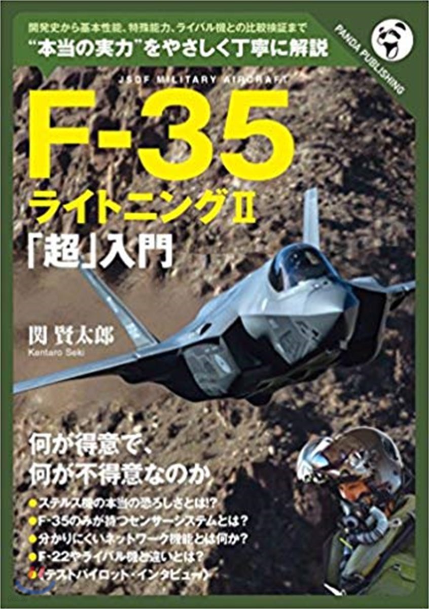 F－35 ライトニング2「超」入門