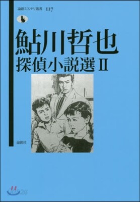 鮎川哲也探偵小說選(2)